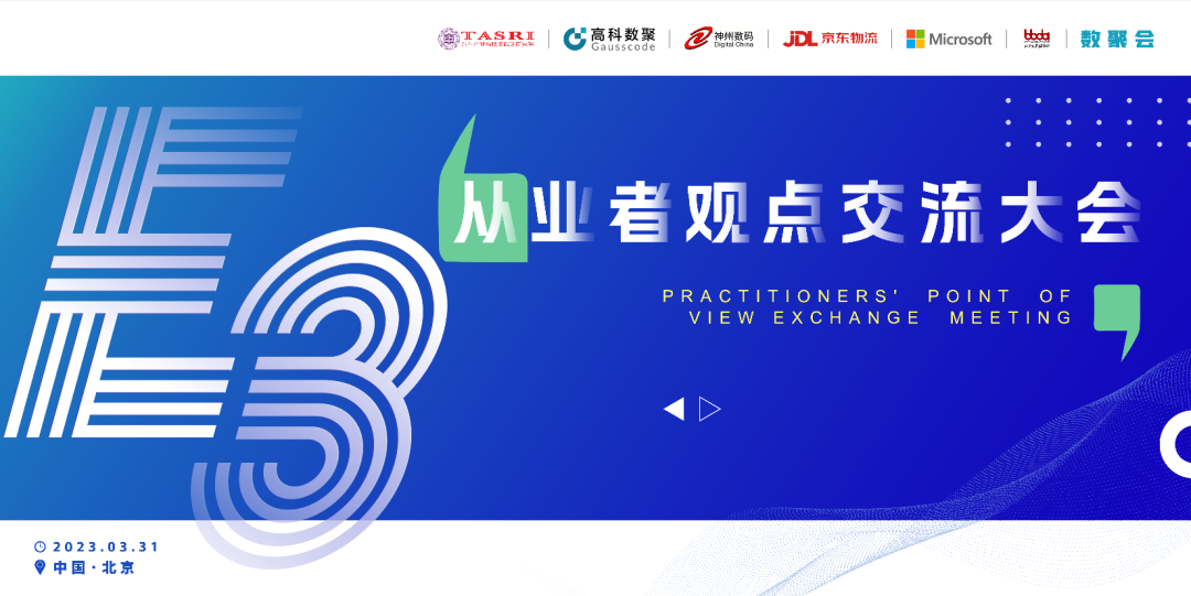 探索未来商业创新，共谋数智化开展 E3从业者观点研讨大会（北京站）圆满落幕！